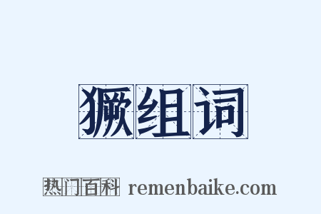 獗组词是什么意思的图片